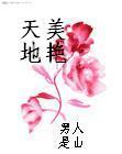 异世仙游记